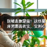 别被表象蒙蔽！这些星座男表面老实，实则心思深沉？（图1）
