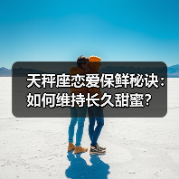 天秤座恋爱保鲜秘诀：如何维持长久甜蜜？（图1）