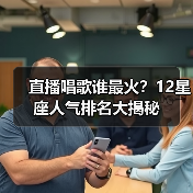 直播唱歌谁最火？12星座人气排名大揭秘（图1）