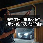 哪些星座最擅长伪装？揭秘内心不为人知的隐藏面（图4）
