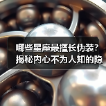 哪些星座最擅长伪装？揭秘内心不为人知的隐藏面（图3）