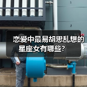 恋爱中最易胡思乱想的星座女有哪些？（图4）