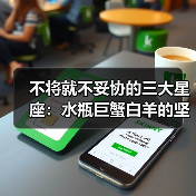 不将就不妥协的三大星座：水瓶巨蟹白羊的坚持之道（图2）