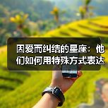 因爱而纠结的星座：他们如何用特殊方式表达感情？（图2）