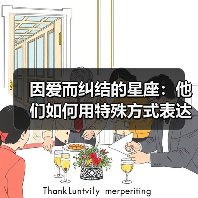 因爱而纠结的星座：他们如何用特殊方式表达感情？（图3）