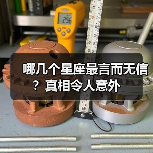 哪几个星座最言而无信？真相令人意外（图3）