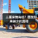 三星座情商低？朋友越来越少的真相（图1）