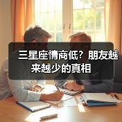 三星座情商低？朋友越来越少的真相（图4）