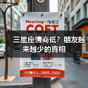 三星座情商低？朋友越来越少的真相（图3）