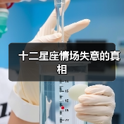 十二星座情场失意的真相（图1）
