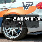 十二星座情场失意的真相（图3）
