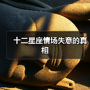 十二星座情场失意的真相（图4）