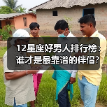 12星座好男人排行榜：谁才是最靠谱的伴侣？（图1）