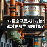 12星座好男人排行榜：谁才是最靠谱的伴侣？（图2）