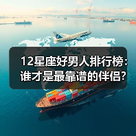 12星座好男人排行榜：谁才是最靠谱的伴侣？（图4）