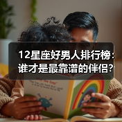12星座好男人排行榜：谁才是最靠谱的伴侣？（图3）
