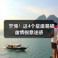 警惕！这4个星座易被虚情假意迷惑（图3）