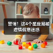 警惕！这4个星座易被虚情假意迷惑（图4）