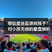 哪些星座最烦熊孩子？对小孩无感的星盘解析（图1）