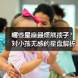 哪些星座最烦熊孩子？对小孩无感的星盘解析（图3）