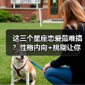这三个星座恋爱最难搞？性格内向+挑剔让你无从下手（图2）