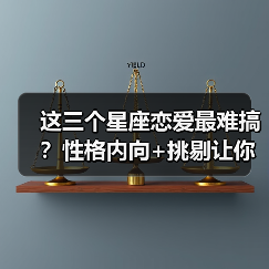 这三个星座恋爱最难搞？性格内向+挑剔让你无从下手（图4）