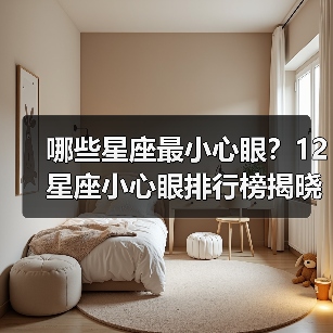 哪些星座最小心眼？12星座小心眼排行榜揭晓（图4）