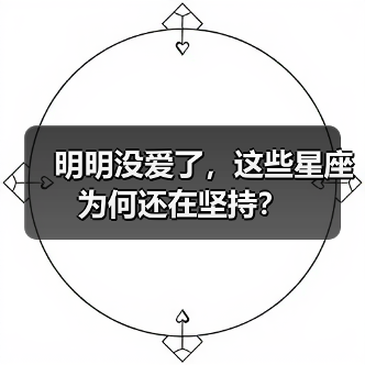明明没爱了，这些星座为何还在坚持？（图1）