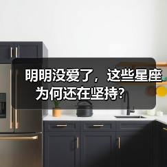 明明没爱了，这些星座为何还在坚持？（图4）