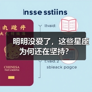 明明没爱了，这些星座为何还在坚持？（图3）