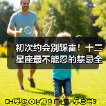 初次约会别踩雷！十二星座最不能忍的禁忌全知道（图1）