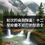 初次约会别踩雷！十二星座最不能忍的禁忌全知道（图4）