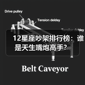 12星座吵架排行榜：谁是天生嘴炮高手？（图3）