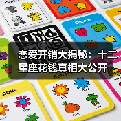 恋爱开销大揭秘：十二星座花钱真相大公开（图4）
