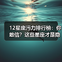 12星座污力排行榜：你敢信？这些星座才是隐藏高手！（图4）