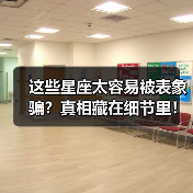 这些星座太容易被表象骗？真相藏在细节里！（图3）