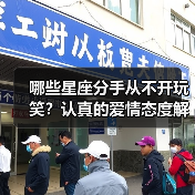 哪些星座分手从不开玩笑？认真的爱情态度解析（图1）