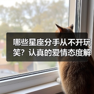 哪些星座分手从不开玩笑？认真的爱情态度解析（图2）