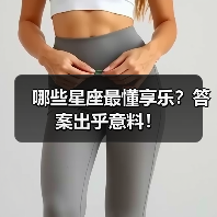 哪些星座最懂享乐？答案出乎意料！（图1）