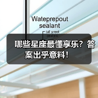 哪些星座最懂享乐？答案出乎意料！（图4）