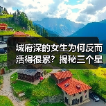 城府深的女生为何反而活得很累？揭秘三个星座真相（图1）