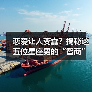 恋爱让人变蠢？揭秘这五位星座男的“智商”暴跌真相（图2）
