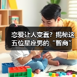 恋爱让人变蠢？揭秘这五位星座男的“智商”暴跌真相（图3）