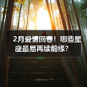 2月爱情回春！哪些星座最易再续前缘？（图1）