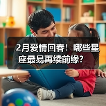 2月爱情回春！哪些星座最易再续前缘？（图2）