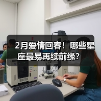 2月爱情回春！哪些星座最易再续前缘？（图4）
