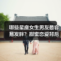 哪些星座女生男友最容易发胖？甜蜜恋爱背后的真相（图2）