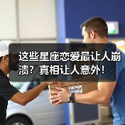 这些星座恋爱最让人崩溃？真相让人意外！（图2）