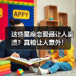 这些星座恋爱最让人崩溃？真相让人意外！（图1）
