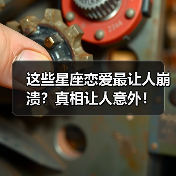 这些星座恋爱最让人崩溃？真相让人意外！（图4）